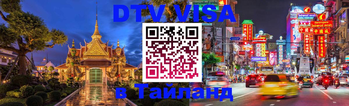 Долгосрочная виза DTV в Тайланд 